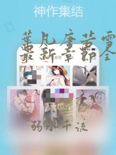 叶凡唐若雪小说最新章节全文免费阅读陆
