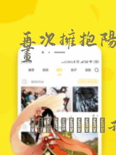 再次拥抱阳光漫画：结局+番外