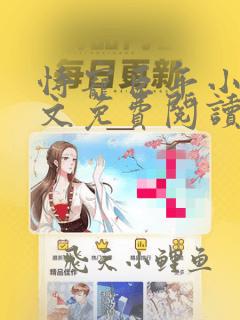 恃宠臣年小说全文免费阅读无弹窗