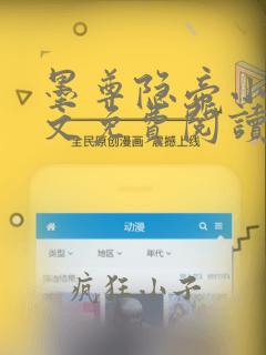 墨尊隐帝小说全文免费阅读