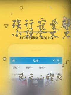 强行宠爱顾瑾肆小说全文免费阅读