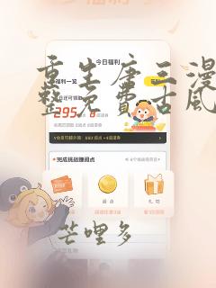 重生唐三漫画完整免费古风漫画网