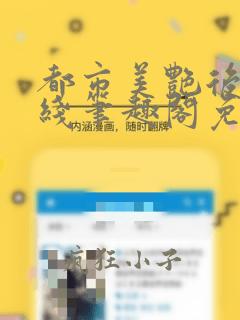 都市美艳后宫在线笔趣阁免费阅读
