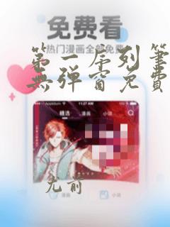 第一序列笔趣阁无弹窗免费阅读
