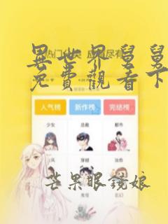 异世界舅舅漫画免费观看下拉式六漫画