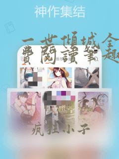 一世倾城全文免费阅读笔趣阁