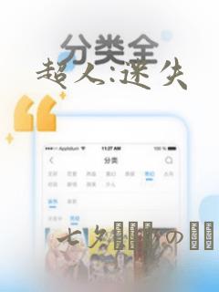 超人:迷失