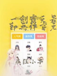 一剑霸天最新章节无弹窗免费阅读