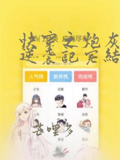 快穿之炮灰女配逆袭记完结版