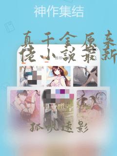 真千金原来是大佬小说最新章节免费阅读全文