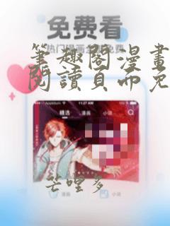 笔趣阁漫画在线阅读页面免费漫画入口页面