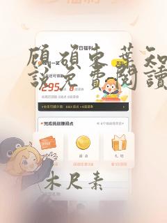 顾硕东叶知安小说免费阅读全文最新章节更新