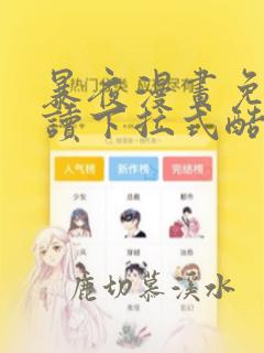 暴夜漫画免费阅读下拉式酷漫屋