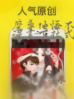 魔尊他悔不当初漫画下拉式奇漫屋免费阅读