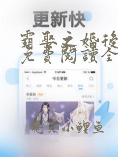 霸娶之婚后宠爱免费阅读全文