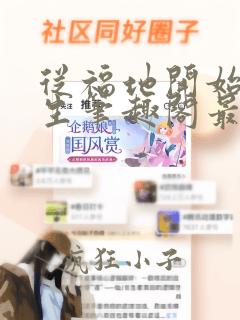 从福地开始求长生笔趣阁最新