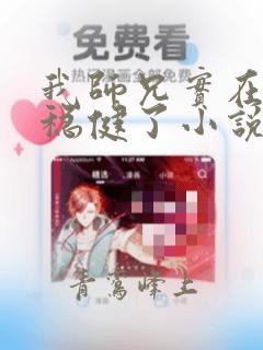 我师兄实在是太稳健了小说免费阅读