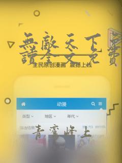 无敌天下免费阅读全文免费阅读正版