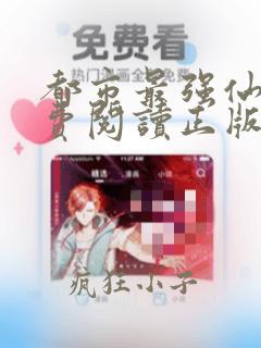 都市最强仙尊免费阅读正版