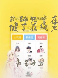 我师兄实在太稳健了在线免费观看