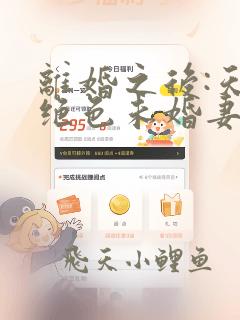 离婚之后:天降绝色未婚妻无删减全文