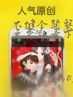 不健全关系漫画免费观看下拉式六漫画