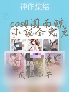 cos0图南鲸小说全文免费阅读笔趣阁
