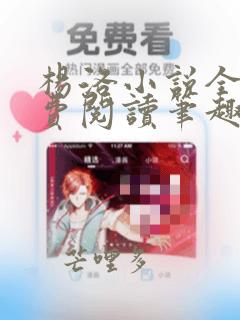 杨洛小说全文免费阅读笔趣阁