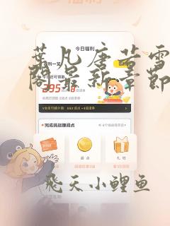 叶凡唐若雪笔趣阁最新章节