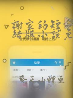谢家的短命鬼完结版小说免费阅读