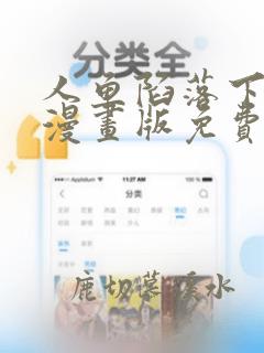 人鱼陷落下拉式漫画版免费