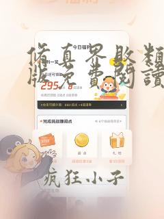 修真界败类完整版免费阅读全文