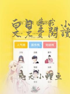 白日梦我小说全文免费阅读无删减