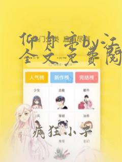 仰月亮by江辞全文免费阅读笔趣阁