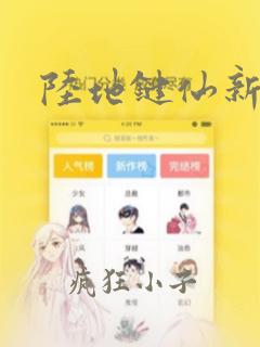 陆地键仙新章节
