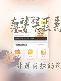 太后裙下臣免费漫画下拉式免费阅读漫画