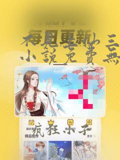不见上仙三百年小说免费无弹窗
