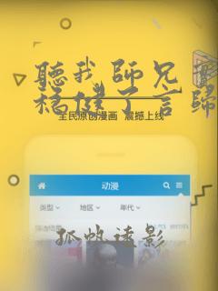 听我师兄实在太稳健了言归正传小说