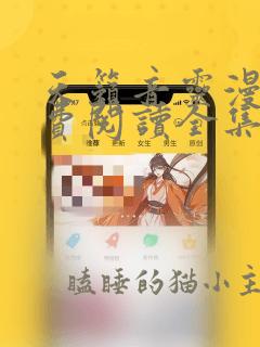 天籁音灵漫画免费阅读全集下拉式酷漫