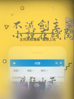 不灭剑主宁雨安小说在线阅读全文免费
