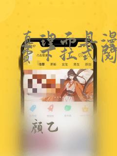真理面具漫画免费下拉式阅读