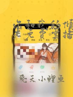 你和我的倾城时光免费云播放