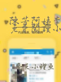 陈芳阿姨李明昊免费阅读小说全文