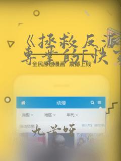 《拯救反派我是专业的[快穿]》