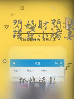 闪婚财阀:大叔强宠小娇妻免费全文在线阅读