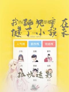 我师兄实在太稳健了小说未删版下载