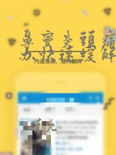 鼻窦炎头痛怎么办快速缓解头痛