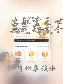 出狱当天世间再无我短剧全集免费观看高清