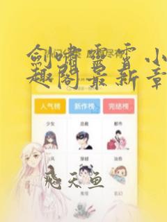 剑啸灵霄小说笔趣阁最新章节更新