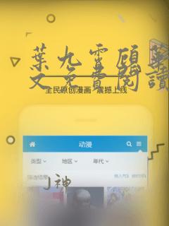 叶九霄顾华灼全文免费阅读笔趣阁